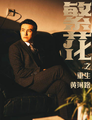 繁华(75集) 繁华(75集)零花钱看整部剧