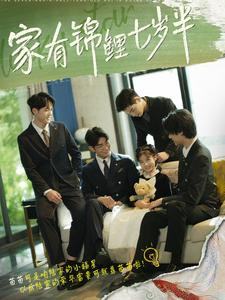 家有锦鲤七岁半(79集) 家有锦鲤七岁半(79集)女主谁演的