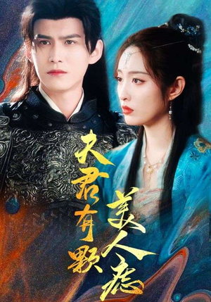 夫君有颗美人痣(30集) 夫君有颗美人痣(30集)迅雷网盘观看