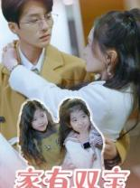 家有双宝拐个总裁送妈咪(67集) 家有双宝拐个总裁送妈咪(67集)360网盘观看