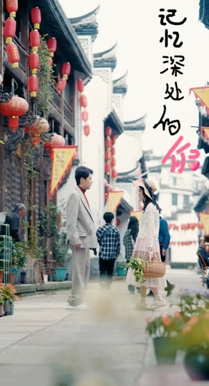 记忆深处的你(34集) 记忆深处的你(34集)在哪个平台看好