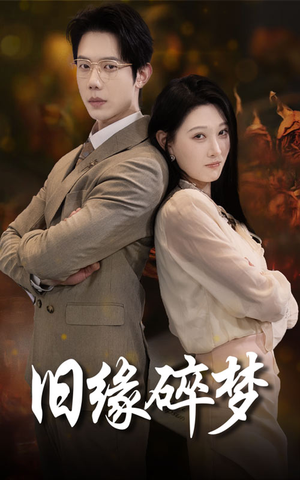 旧缘碎梦(66集) 旧缘碎梦(66集)直接看到大结局