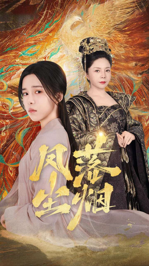 凤落尘烟(84集) 凤落尘烟(84集)热门短剧免费看