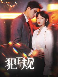 犯了规(96集) 犯了规(96集)在哪个平台能看