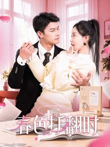 春色打翻时(97集) 春色打翻时(97集)热门短剧榜单