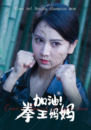 加油,拳王妈妈(70集) 加油,拳王妈妈(70集)番茄短剧看全集