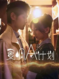 复明A计划(70集) 复明A计划(70集)一个短剧看全集