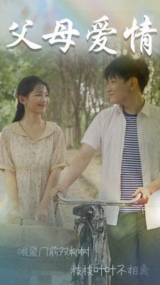 父母爱情(60集) 父母爱情(60集)免费看全网短剧