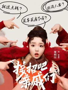 接招吧亲戚们(32集) 接招吧亲戚们(32集)爆火短剧推荐