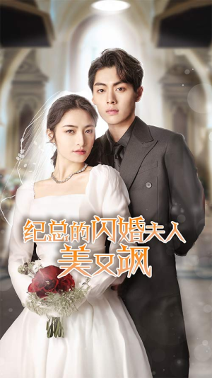 纪总的闪婚夫人美又飒(90集) 纪总的闪婚夫人美又飒(90集)精彩片段