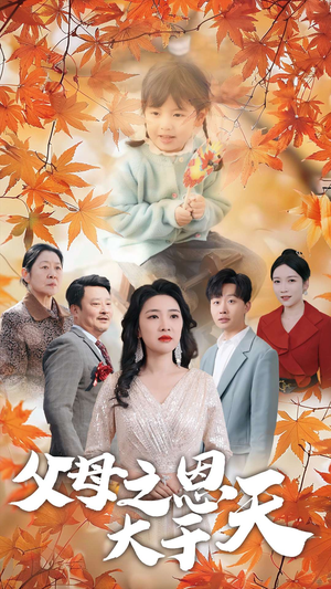 父母之恩大于天(38集) 父母之恩大于天(38集)1-102集