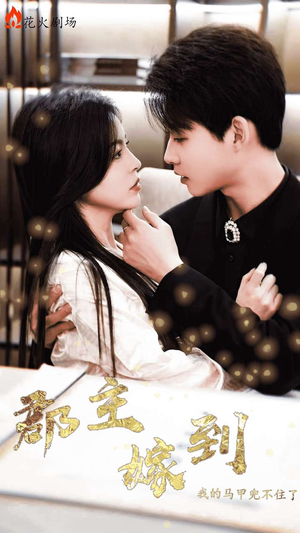 郡主嫁到我的马甲兜不住了（100集）超甜短剧抢先看