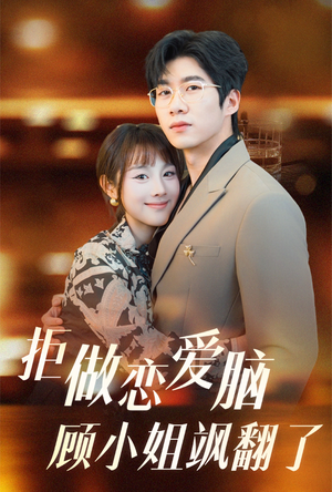 拒做恋爱脑顾小姐飒翻了(60集) 拒做恋爱脑顾小姐飒翻了(60集)最新短剧推荐