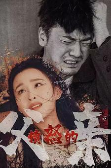 愤怒的父亲（59集）精彩短剧合集