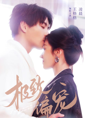 极致偏宠(40集) 极致偏宠(40集)西瓜短剧免费看