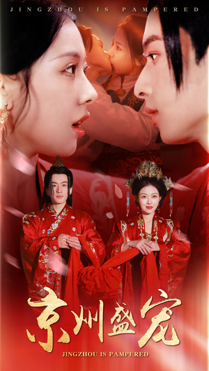 京州盛宠（74集）免费在线看全集