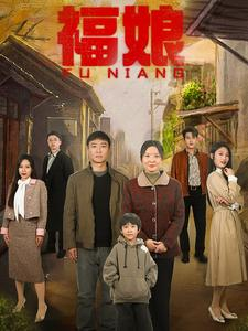 福娘(61集) 福娘(61集)分享好看短剧