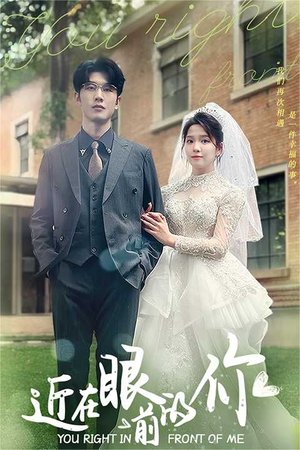 近在眼前的你(67集) 近在眼前的你(67集)免费看短剧全集