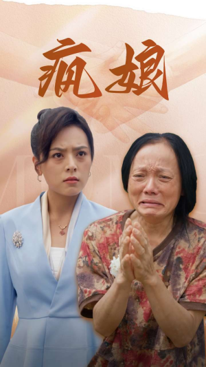 疯娘(97集) 疯娘(97集)精彩短剧热播中