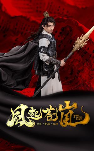 风起苍岚(59集) 风起苍岚(59集)观看软件