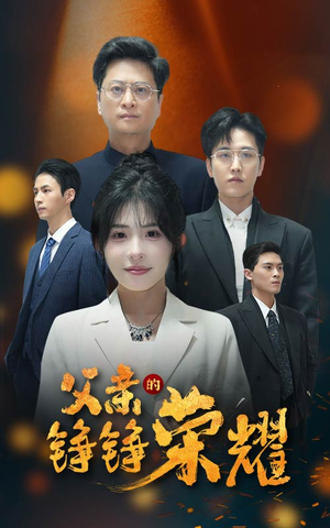 父亲的铮铮荣耀(41集) 父亲的铮铮荣耀(41集)在线观看完整版