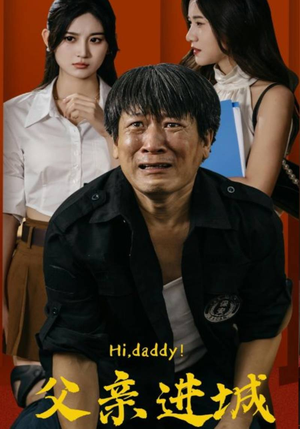 父亲进城(66集) 父亲进城(66集)好看短剧分享