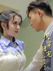 快穿团宠三个大佬哥哥太粘人(87集) 快穿团宠三个大佬哥哥太粘人(87集)短剧热播推荐