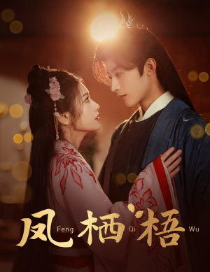 凤栖梧(60集) 凤栖梧(60集)精彩短剧又来了