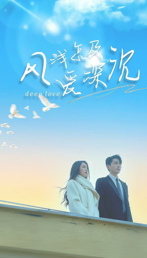 风浅怎及爱深沉(68集) 风浅怎及爱深沉(68集)完整版