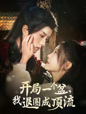 开局一个盆，我退圈成顶流（76集）好看上头的短剧