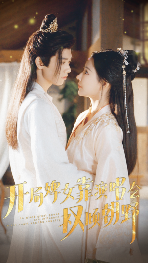 开局婢女靠演唱会权倾朝野(75集) 开局婢女靠演唱会权倾朝野(75集)短剧中追到爽