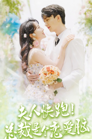 夫人快跑!总裁是个恋爱脑(71集) 夫人快跑!总裁是个恋爱脑(71集)免费短剧看不停