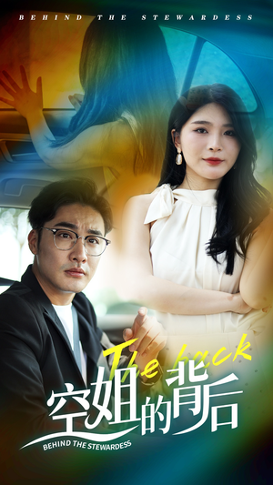 空姐的背后（65集）短剧免费看