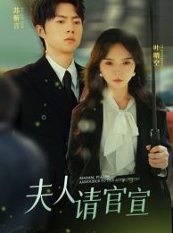 夫人请官宣(68集) 夫人请官宣(68集)短剧太精彩
