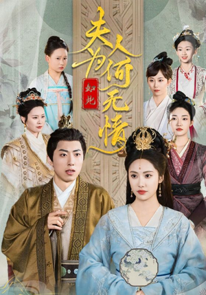 夫人为何如此无情（35集）短剧演员排行榜