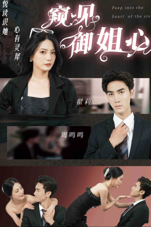 窥见御姐心（80集）解说文案