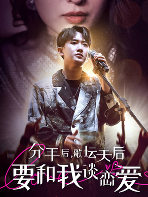 分手后,歌坛天后要和我谈恋爱(80集) 分手后,歌坛天后要和我谈恋爱(80集)全集
