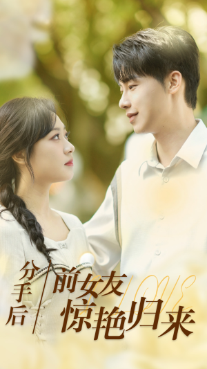 分手后，前女友惊艳归来（30集）一起追生活短剧