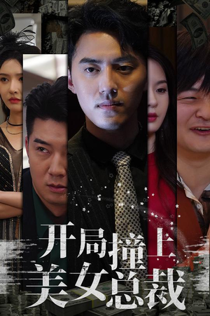 开局撞上美女总裁（95集）超甜短剧分享