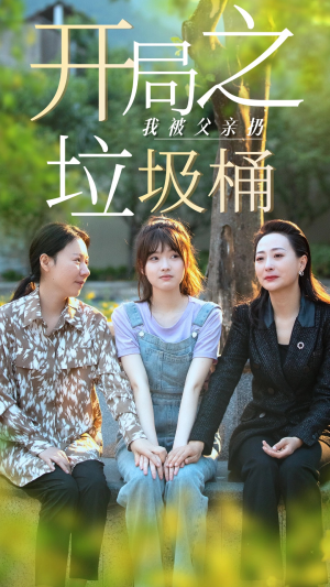 开局之我被父亲扔垃圾桶(62集) 开局之我被父亲扔垃圾桶(62集)免费短剧资源