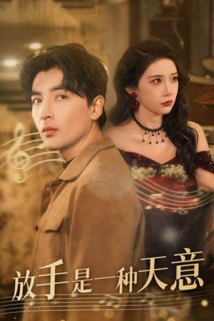 放手是一种天意(39集) 放手是一种天意(39集)推荐你们也去看