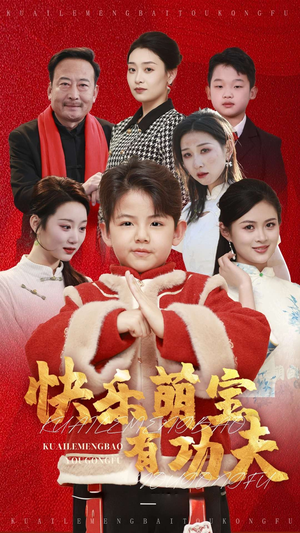 快乐萌宝有功夫(35集) 快乐萌宝有功夫(35集)第二季