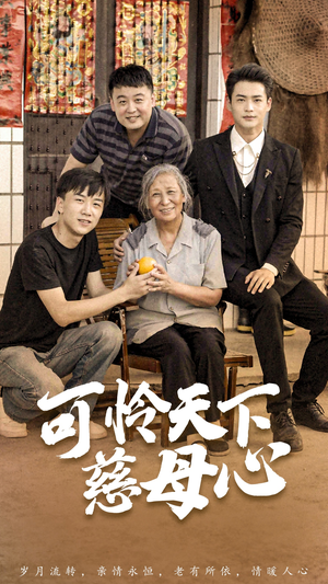 可怜天下慈母心&母望子归(74集) 可怜天下慈母心&母望子归(74集)集免费看短剧