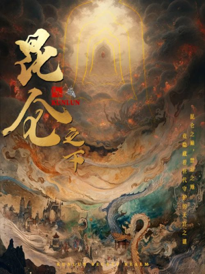 昆仑之下(79集) 昆仑之下(79集)剧好看短剧推荐