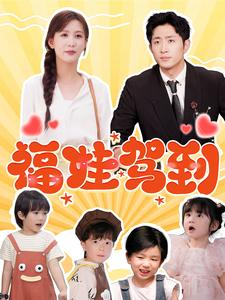 福娃驾到(93集) 福娃驾到(93集)免费短剧合集