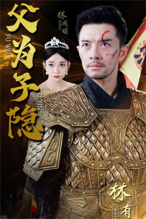 父为子隐(57集) 父为子隐(57集)穿越短剧推荐