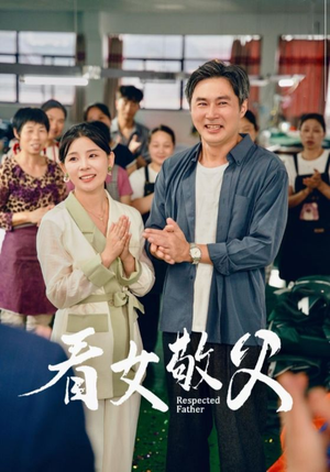 看女敬父(74集) 看女敬父(74集)追短剧关注我