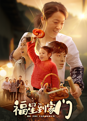 福星到家门(62集) 福星到家门(62集)全集在线看