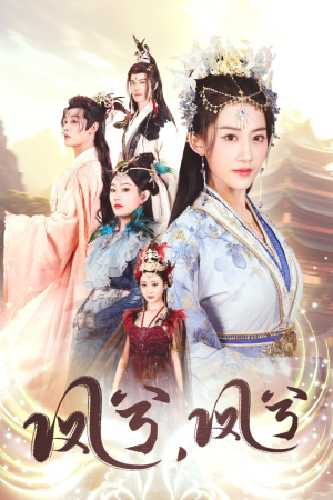 凤兮凤兮(30集) 凤兮凤兮(30集)短剧推荐来了