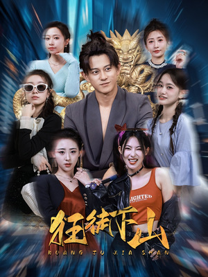 狂徒下山(92集) 狂徒下山(92集)抢先看热门短剧